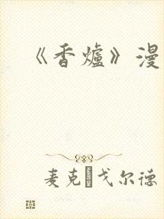 《香炉》漫画版