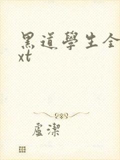 黑道学生全集txt