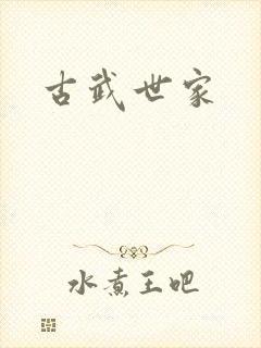 古武世家