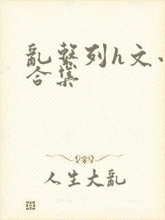 乱系列h文小说合集