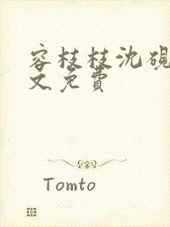 容枝枝沈砚书全文免费