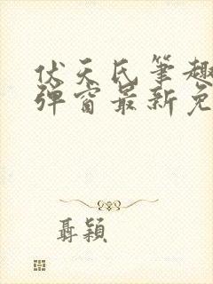 伏天氏笔趣阁无弹窗最新免费