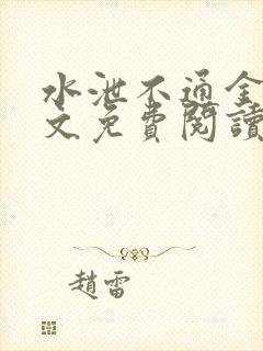 水泄不通金银原文免费阅读无弹窗笔趣阁