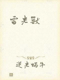雷光兽
