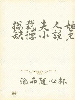 总裁夫人她五行缺德小说免费阅读