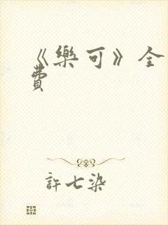 《乐可》全文免费