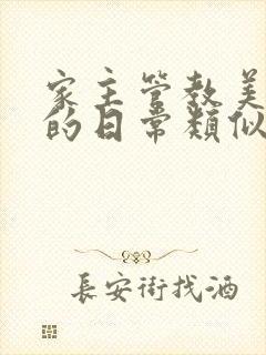 家主管教美人们的日常类似的