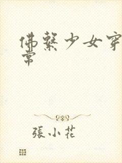 佛系少女穿书日常