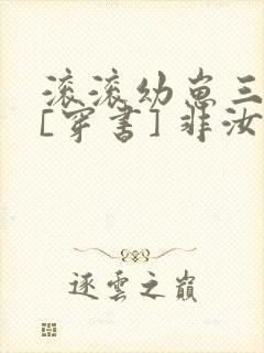 滚滚幼崽三岁半[穿书] 非汝