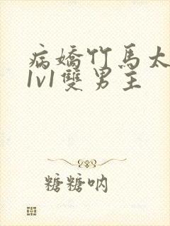 病娇竹马太难哄1v1双男主