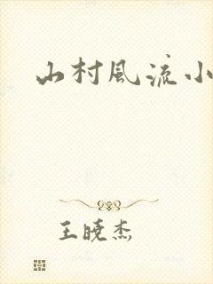 山村风流小说
