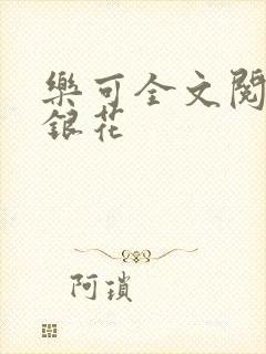 乐可全文阅读金银花