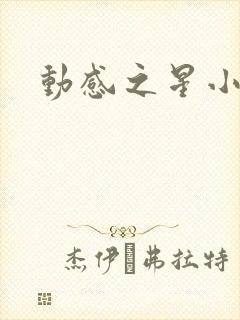 动感之星小蝶