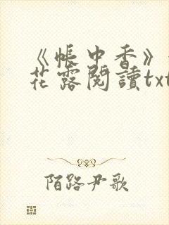 《帐中香》金银花露阅读txt