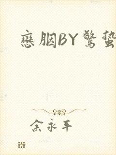 恋胭BY惊蛰