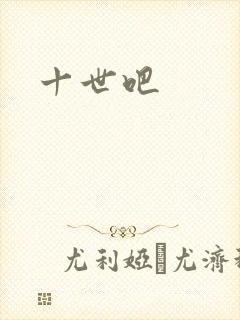 十世吧