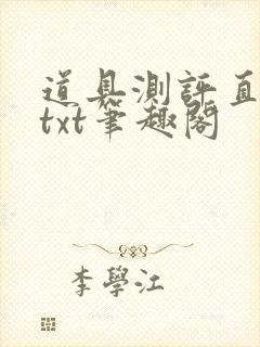 道具测评直播间txt笔趣阁