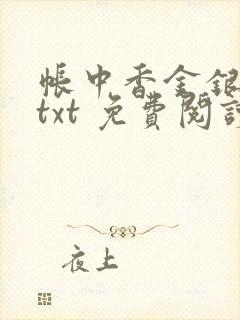 帐中香金银花露txt 免费阅读全文在线