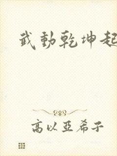 武动乾坤起点