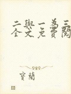 二与一为三小说全文免费阅读结局