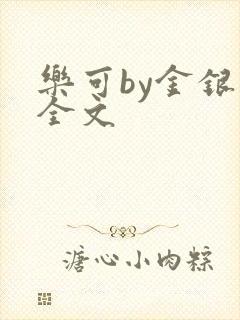 乐可by金银花全文