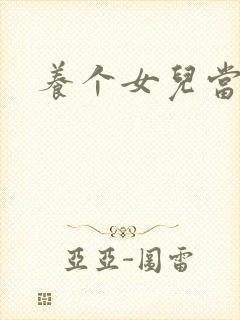 养个女儿当老婆