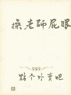 操老师屁眼小说