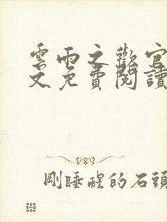 云雨之欢官场全文免费阅读