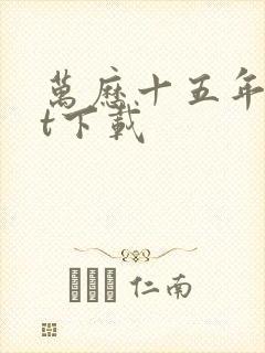 万历十五年txt下载