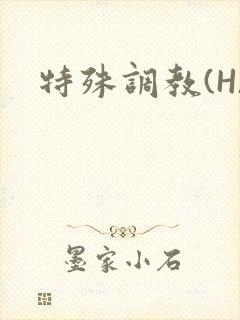 特殊调教(H)