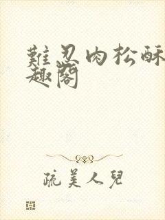 难忍肉松酥饼笔趣阁