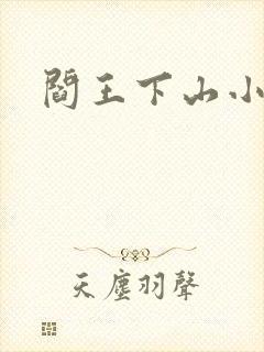 阎王下山小说