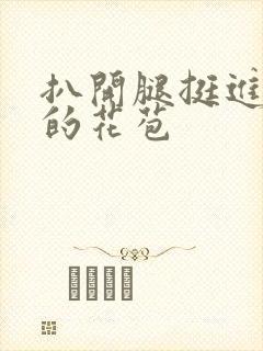 扒开腿挺进湿润的花苞