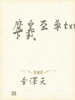 魔皇至尊txt下载