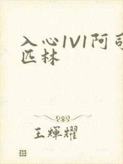 入心1V1阿司匹林