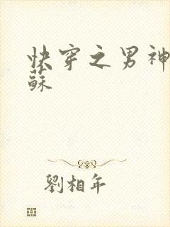 快穿之男神有点苏