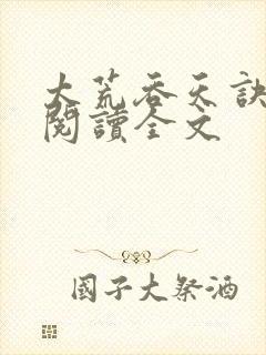 太荒吞天诀免费阅读全文