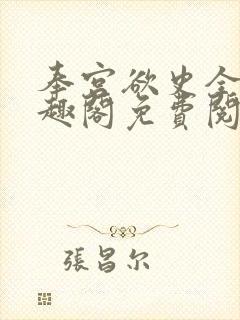 奉宫欲史全文笔趣阁免费阅读