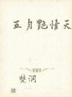 五月艳情天