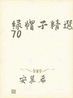 绿帽子精选系列70