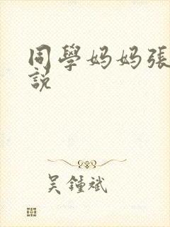 同学妈妈张姨小说