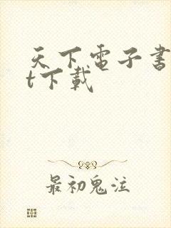 天下电子书txt下载