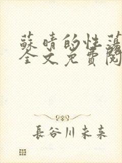 苏晴的性荡生活全文免费阅读