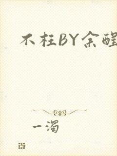不枉BY余酲