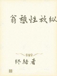 翁憩性放纵交换