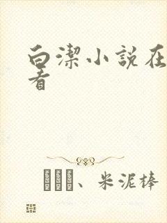 白洁小说在线观看