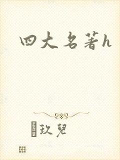 四大名著h