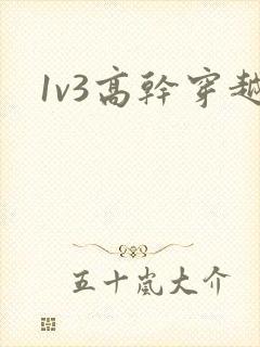 1v3高干穿越