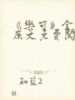 《乐可》金银花原文免费阅读