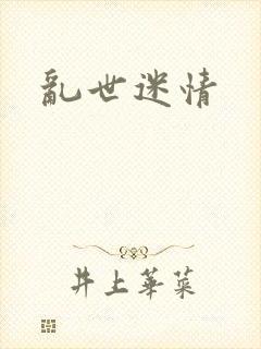 乱世迷情